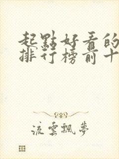 起点好看的小说排行榜前十名