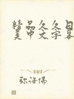 精品久久日韩欧美中文字幕