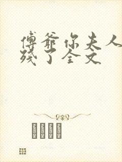 傅爷你夫人又凶残了全文