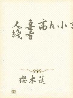 人妻高h小说在线看