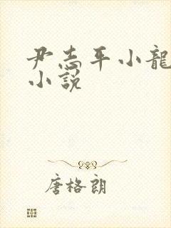 尹志平小龙女h小说