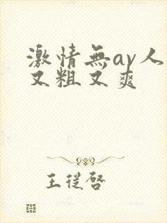 激情无av人妻又粗又爽封面