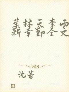 叶林天李雨欣最新章节全文阅读