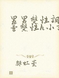 男男双性调教花蒂双性h小说