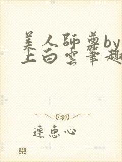 美人师尊by远上白云笔趣阁封面