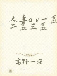 人妻a v一区二区三区