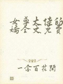 女尊大佬的掌心娇全文免费阅读