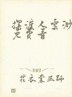 摆渡人云渺短剧免费看