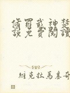 修罗武神楚枫小说免费阅读无弹窗