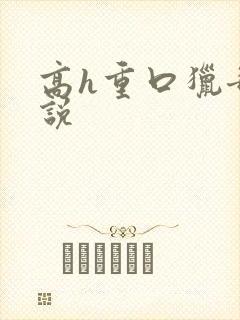 高h重口猎奇小说