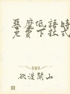 恶魔低语时漫画免费下拉式快看漫画51话