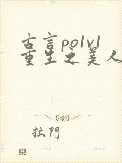 古言po1v1重生之美人事君