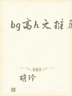 bg高h文推荐