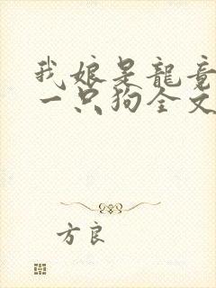 我娘是龙竟生了一只狗全文阅读免费