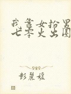 我靠女扮男装在七零火出圈免费阅读