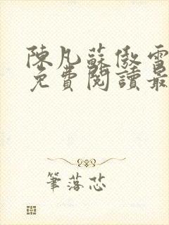 陈凡苏傲雪全文免费阅读最新章节无弹窗