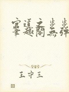 官道之步步生莲笔趣阁无弹窗