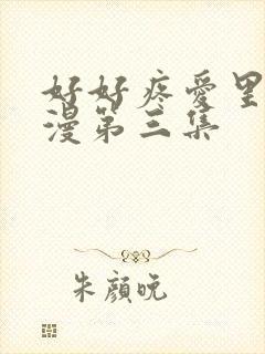 好好疼爱里面动漫第三集