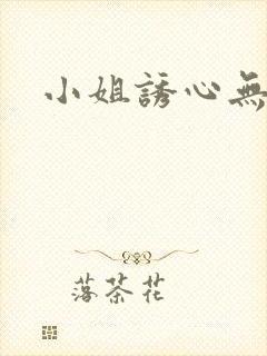 小姐诱心无删减