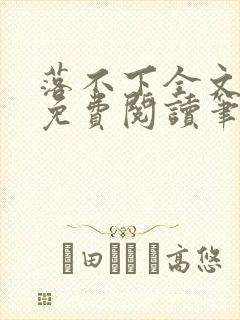 落不下全文小说免费阅读笔趣阁