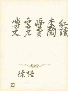 傅云峥李红梅全文免费阅读笔趣阁