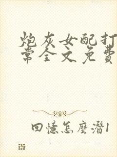 炮灰女配打脸日常全文免费阅读