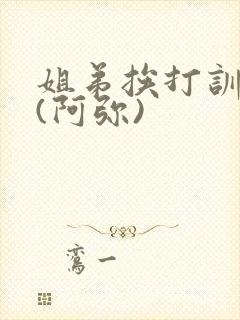 姐弟挨打训诫文(阿弥)