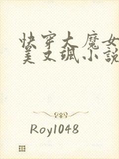 快穿大魔女她又美又飒小说免费阅读全文