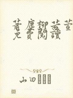 萧尘柳若萱小说免费阅读