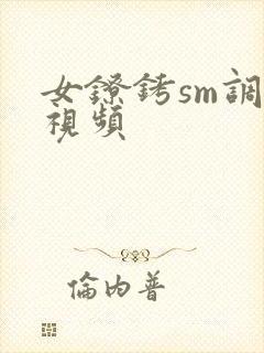 女镣铐sm调教视频