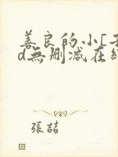 善良的小[子hd无删减在线观看