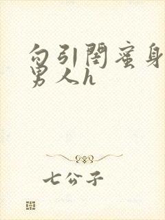 勾引闺蜜身边的男人h