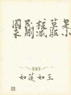 国民校草是女生未删减版小说