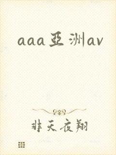 aaa亚洲av