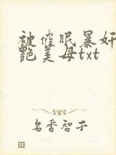 被催眠暴奸的冷艳美母txt封面