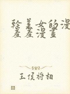 干美女的漫画 羞羞漫画封面