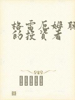 格雷厄姆 聪明的投资者