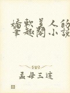 娇软美人的日常笔趣阁小说免费阅读