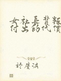 女社长背叛丈夫付出的代价封面