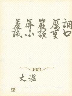 羞辱严厉调教训诫小说重口