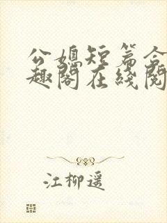 公媳短篇合集笔趣阁在线阅读初遇封面