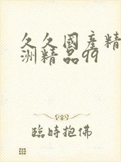 久久国产精品亚洲精品99封面