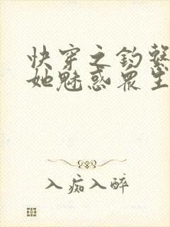 快穿之钓系美人她魅惑众生电子版