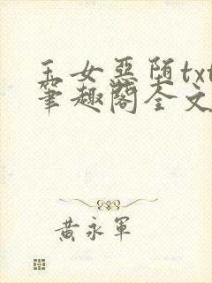 玉女恶堕txt笔趣阁全文免费阅读