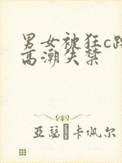 男女被狂c躁到高潮失禁