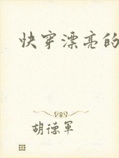 快穿漂亮的他封面