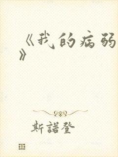 《我的病弱老婆》