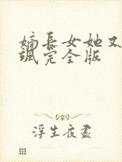 嫡长女她又美又飒完全版封面