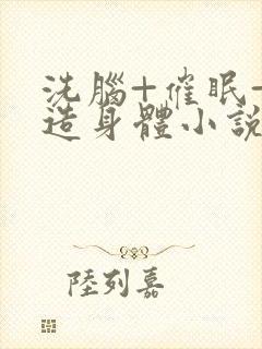 洗脑+催眠+改造身体小说总攻封面