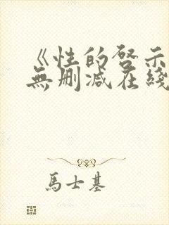 《性的启示录》无删减在线观看